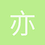 亦也非也