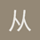 从零开始的电气宣