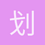 划水君诚