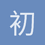 初学者小逗逗