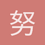 努力努力再努力