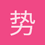 势能跃迁