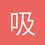吸吸外丶