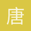 唐哲123
