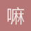 嘛哩嘛哩哄