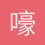 嚎啕大笑v嘻嘻v