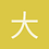 大圣1