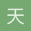 天圆地方