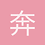 奔跑的小咩