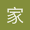 家卿在休息