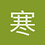 寒山不冷