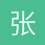 张伟1