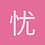 忧伤冰美式