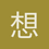 想吃火锅