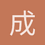 成11