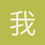 我饿且委屈