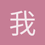 我在1