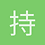 持心铭志