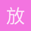 放荡的灵魂