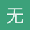 无风起浪