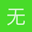 无限进步