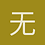 无暇的假期