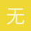 无为而无不为