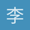 李伟1