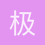 极度冰冻
