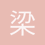 梁工1