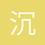沉默是金