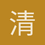 清歌一曲月如霜