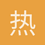 热得快X5热心网友