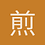 煎饼果子烤地瓜