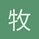牧云清歌