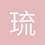 琉樾宝宝