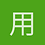 用户181