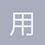 用户5