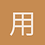 用户11