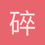 碎碎念念