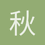 秋韵利栋