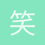 笑D淡淡