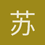 苏治中