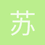 苏州大学史弘毅