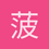 菠萝的海