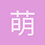 萌不是罪
