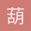 葫芦蛙呱