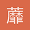 蘼芜秋兰