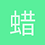蜡笔小心眼子