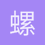 螺旋式升天